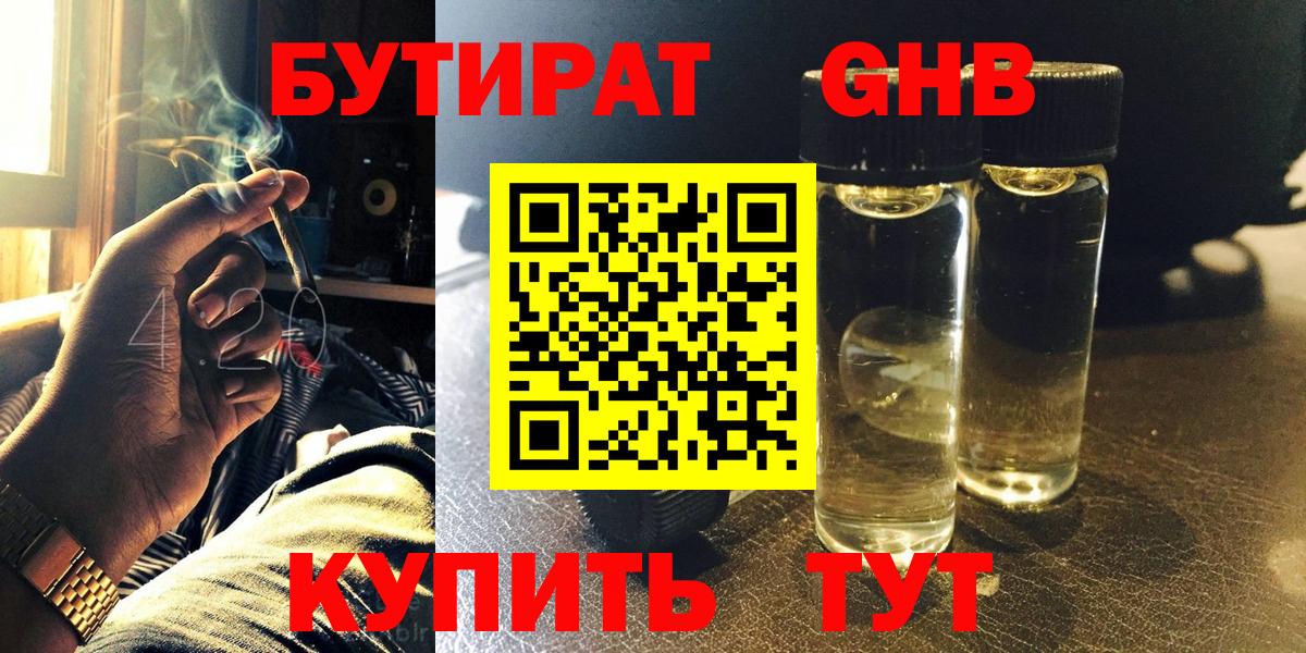 БУТИРАТ оксибутират Ессентуки
